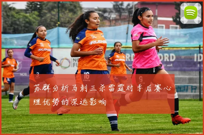 苏群分析马刺三杀雷霆对季后赛心理优势的深远影响