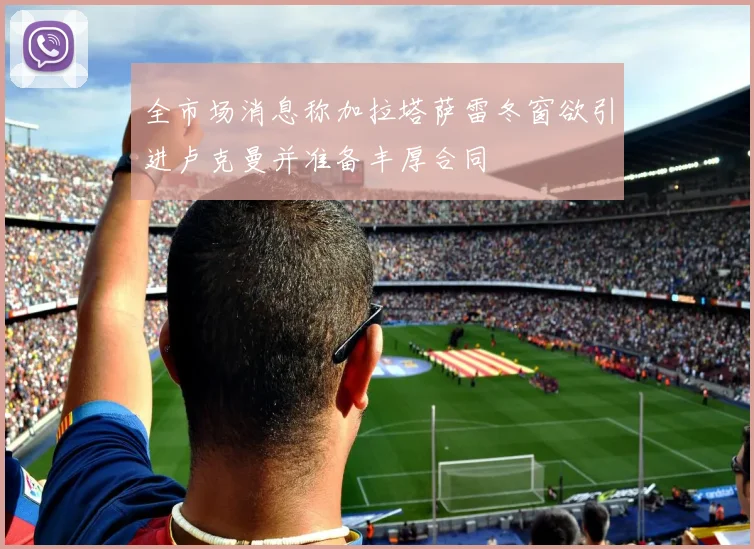 全市场消息称加拉塔萨雷冬窗欲引进卢克曼并准备丰厚合同