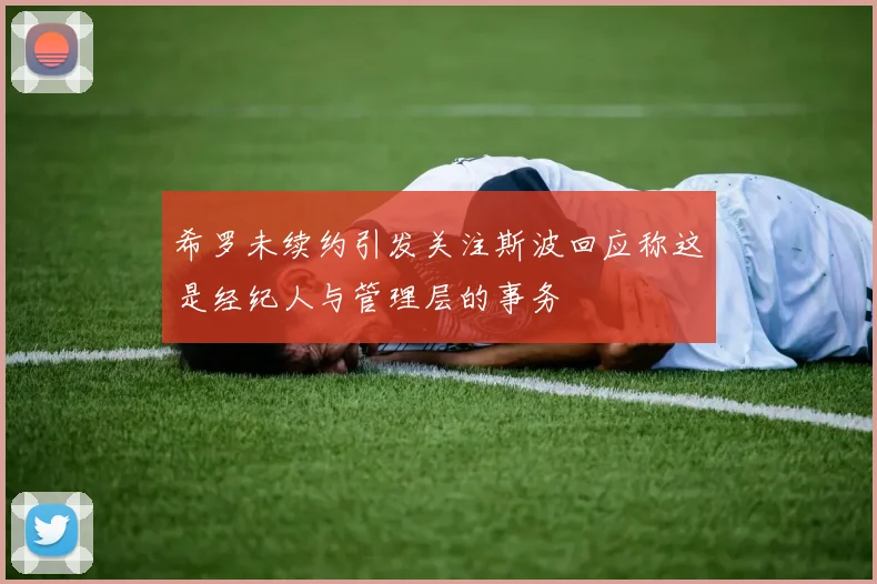 希罗未续约引发关注斯波回应称这是经纪人与管理层的事务
