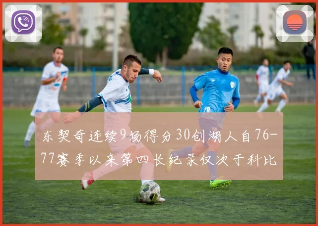 东契奇连续9场得分30创湖人自76-77赛季以来第四长纪录仅次于科比和奥尼尔